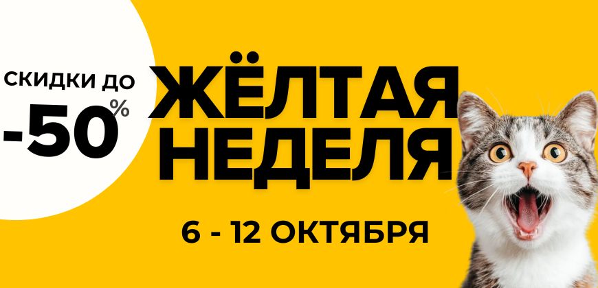 Желтая неделя ВЫГОДНЫХ ЦЕН! 6-12 октября! Заказывайте уже сейчас!
